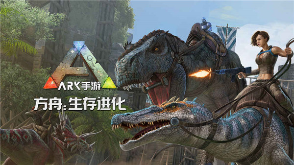 方舟生存进化下载破解版下载