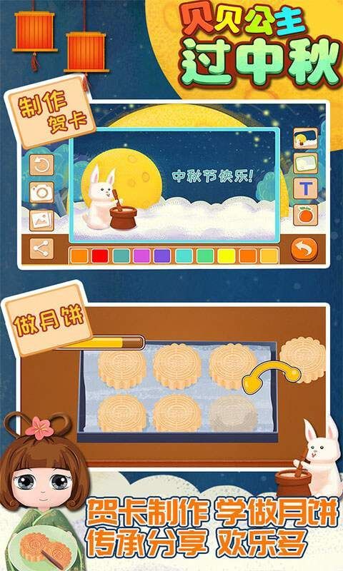 贝贝公主过中秋手游