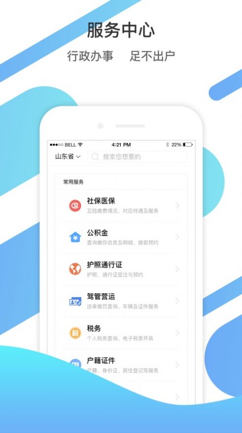 山东通app手机版官网下载苹果