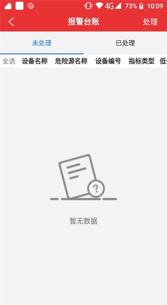 风险监测预警系统手机APP