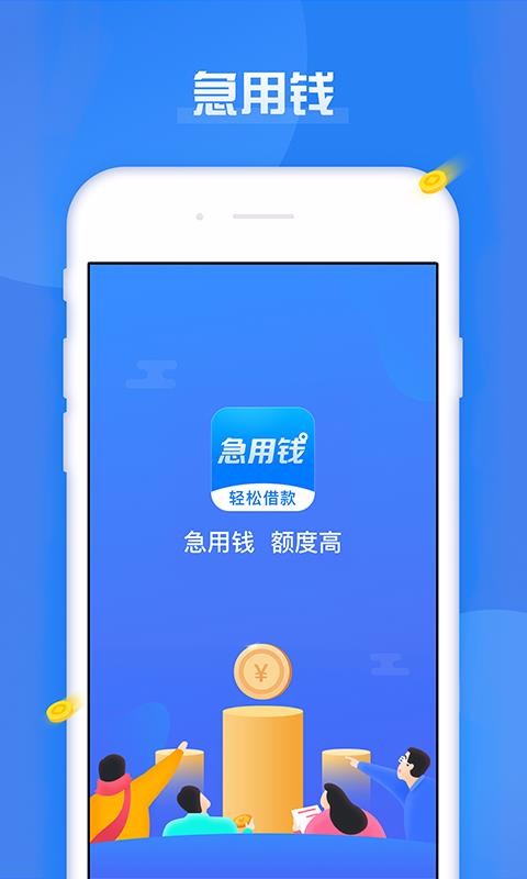 急用钱app