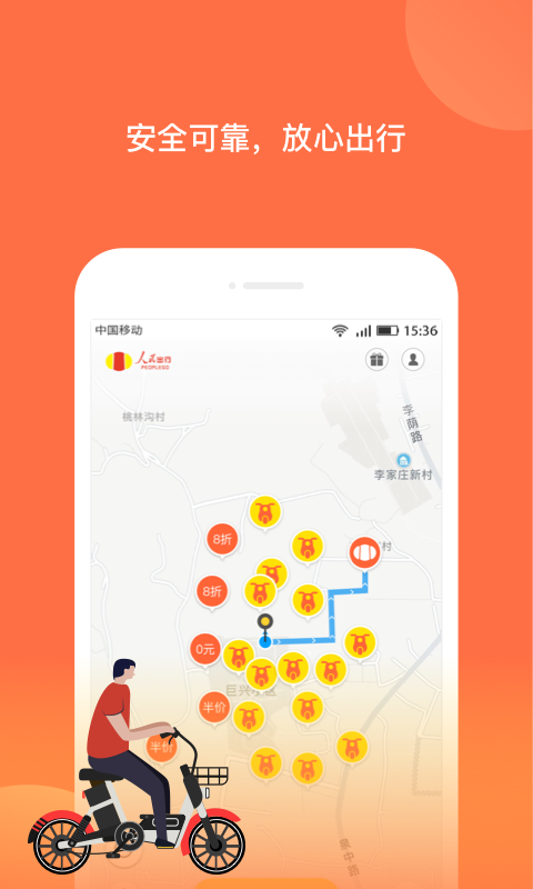 人民出行共享电动车手机版下载安装