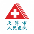 天津市人民医院网上预约平台app