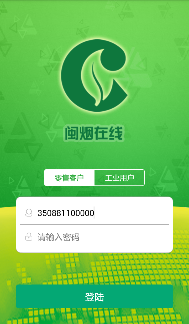 闽烟在线3.1.5截图