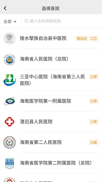 海南智慧医院挂号手机版app