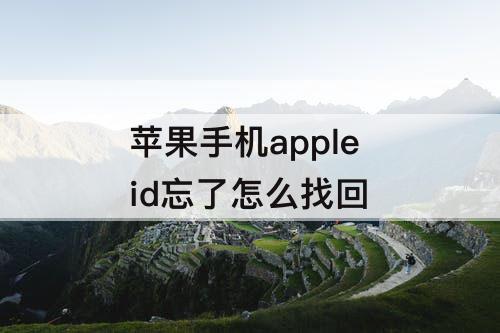 苹果手机apple id忘了怎么找回