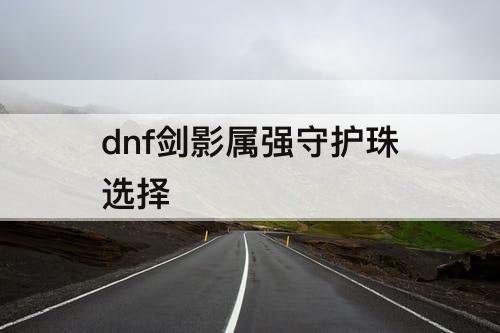 dnf剑影属强守护珠选择