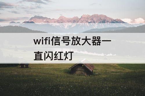 wifi信号放大器一直闪红灯