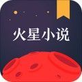 火星小说app下载安装免费最新版