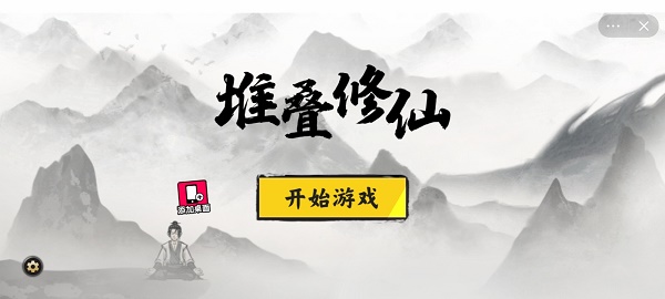 堆叠修仙记官方正版