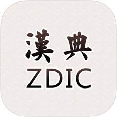 汉典zdic