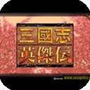 三国志英杰传2024