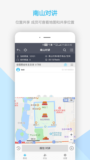 南山对讲机下载app