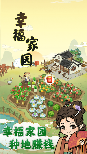 幸福家园赚钱小游戏