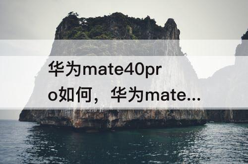 华为mate40pro如何，华为mate40pro如何清理已打开程序
