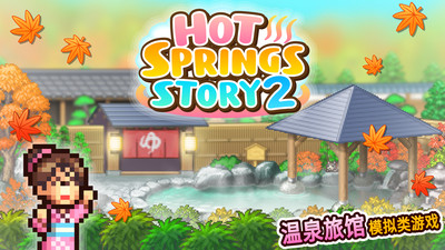温泉物语2破解版无限金币