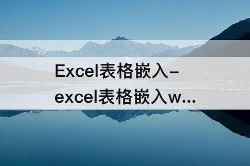 Excel表格嵌入-excel表格嵌入word文档后数据显示小数