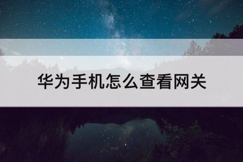 华为手机怎么查看网关