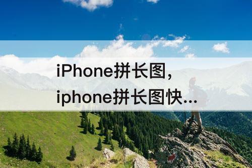 iPhone拼长图，iphone拼长图快捷指令