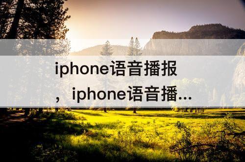 iphone语音播报，iphone语音播报来电