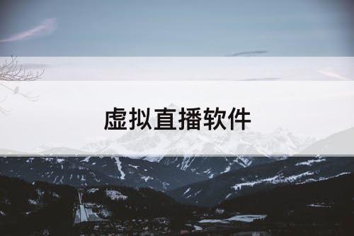 虚拟直播软件