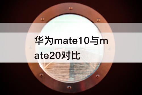 华为mate10与mate20对比