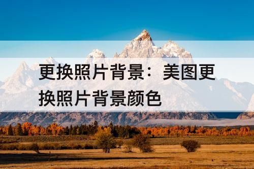 更换照片背景：美图更换照片背景颜色