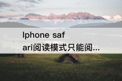 Iphone safari阅读模式只能阅读一章