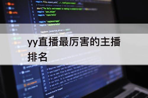 yy直播最厉害的主播排名