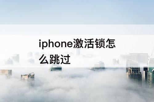 iphone激活锁怎么跳过