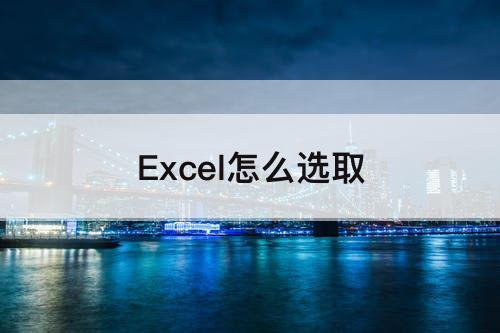 Excel怎么选取