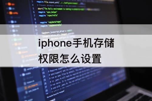 iphone手机存储权限怎么设置