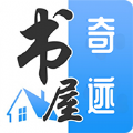 奇迹书屋app苹果下载版