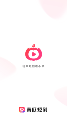 南瓜短剧app
