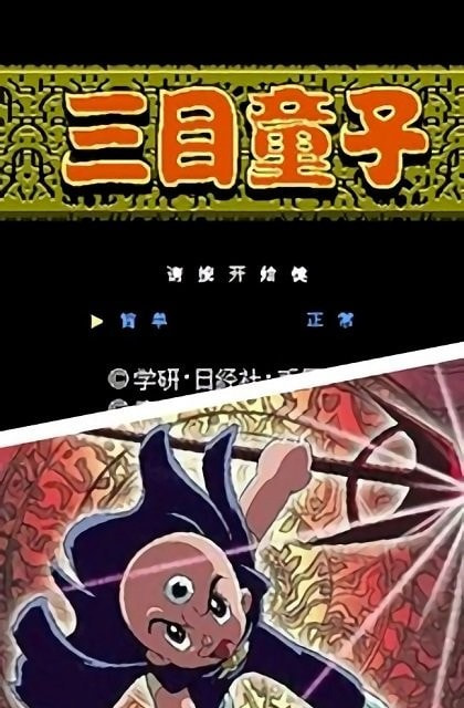 三目童子游戏手机版无敌版