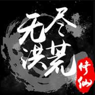 无尽洪荒官网手游下载破解版