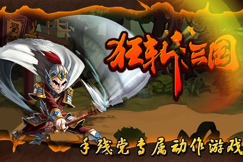 狂斩三国1经典版破解版