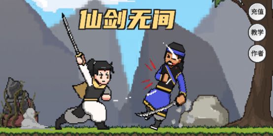 仙剑无间破解版免费下载中文版手机安装截图