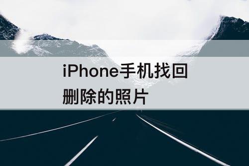 iPhone手机找回删除的照片