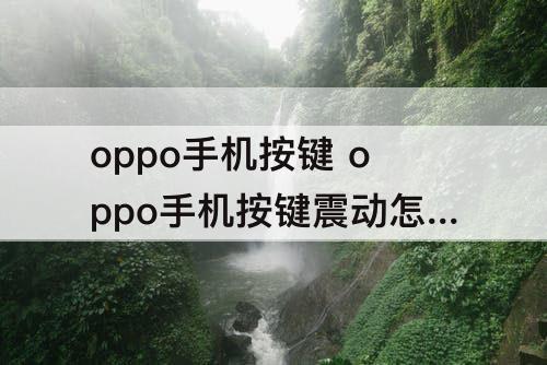 oppo手机按键 oppo手机按键震动怎么关闭