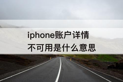 iphone账户详情不可用是什么意思