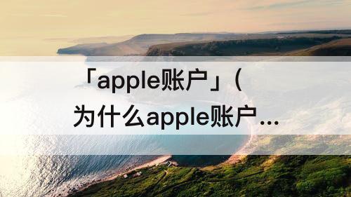 「apple账户」(为什么apple账户在app store中被禁用)