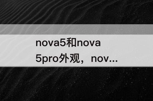 nova5和nova5pro外观，nova5和nova5pro外观哪里不一样