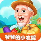 爷爷的小农院手游