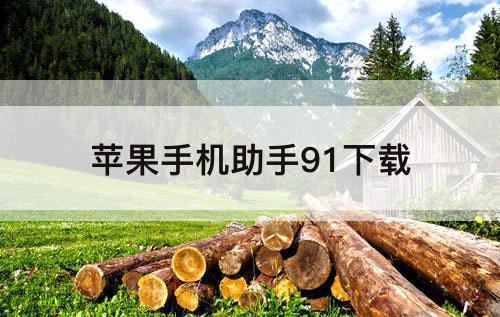 苹果手机助手91下载
