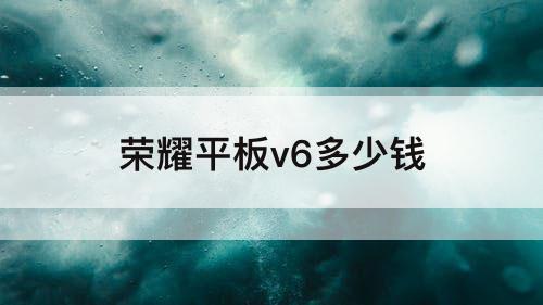 荣耀平板v6多少钱