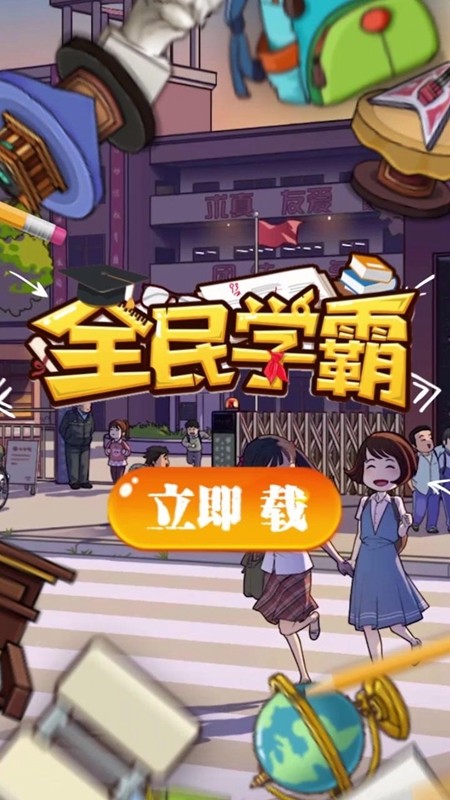 全民学霸手机版下载安装官网截图
