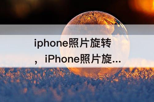 iphone照片旋转，iPhone照片旋转任意角度