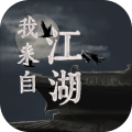 我来自江湖Steam版