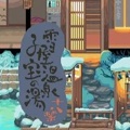 雪屋温泉旅馆2023